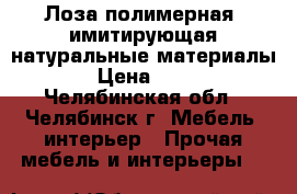 Лоза полимерная  имитирующая натуральные материалы › Цена ­ 67 - Челябинская обл., Челябинск г. Мебель, интерьер » Прочая мебель и интерьеры   